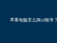 苹果电脑怎么换id账号？-路由网