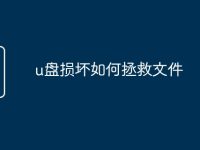 u盘损坏如何拯救文件-路由网