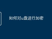 如何对u盘进行加密-路由网