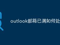 outlook邮箱已满如何处理-路由网
