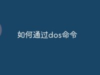 如何通过dos命令-路由网