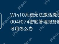 Win10系统无法激活提示0xc004f074密匙管理服务器不可用怎么办-路由网