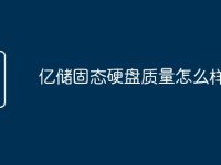 亿储固态硬盘质量怎么样-路由网