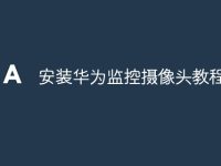 安装华为监控摄像头教程-路由网