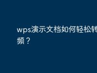 wps演示文档如何轻松转为视频?-路由网