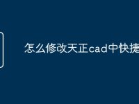 怎么修改天正cad中快捷命令-路由网