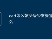 cad怎么替换命令快捷键是什么-路由网