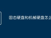 固态硬盘和机械硬盘怎么查看-路由网