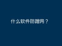 什么软件防蹭网？-路由网