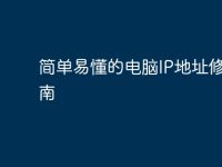 简单易懂的电脑IP地址修改指南-路由网