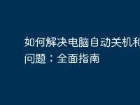 如何解决电脑自动关机和重启问题:全面指南-路由网