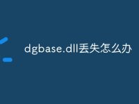 dgbase.dll丢失怎么办-路由网