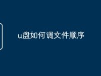 u盘如何调文件顺序-路由网