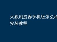 火狐浏览器手机版怎么样下载安装教程-路由网