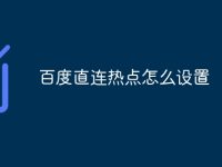 百度直连热点怎么设置-路由网