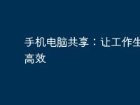 手机电脑共享:让工作生活更高效-路由网