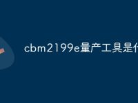 cbm2199e量产工具是什么-路由网