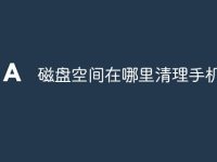 磁盘空间在哪里清理手机-路由网