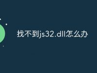 找不到js32.dll怎么办-路由网