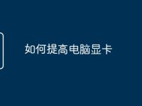 如何提高电脑显卡-路由网