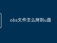 obs文件怎么拷到u盘-路由网