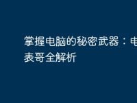 掌握电脑的秘密武器:电脑大表哥全解析-路由网