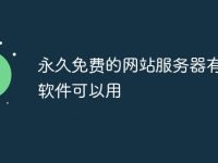 永久免费的网站服务器有哪些软件可以用-路由网