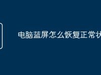 电脑蓝屏怎么恢复正常状态-路由网