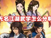 无名江湖武学怎么分解-路由网
