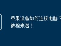 苹果设备如何连接电脑?详细教程来啦!-路由网