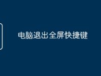电脑退出全屏快捷键-路由网