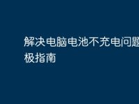 解决电脑电池不充电问题的终极指南-路由网