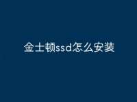 金士顿ssd怎么安装-路由网