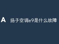 扬子空调e9是什么故障-路由网
