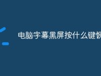 电脑字幕黑屏按什么键恢复-路由网