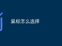 鼠标怎么选择-路由网