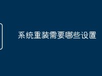 系统重装需要哪些设置-路由网
