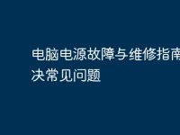 电脑电源故障与维修指南：解决常见问题-路由网