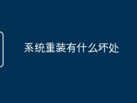 系统重装有什么坏处-路由网