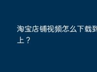 淘宝店铺视频怎么下载到电脑上?-路由网