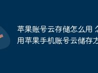 苹果账号云存储怎么用 怎么用苹果手机账号云储存方法-路由网