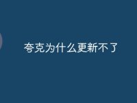 夸克为什么更新不了-路由网