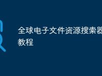 全球电子文件资源搜索器下载教程-路由网