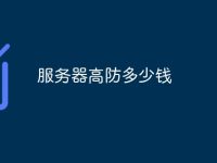 服务器高防多少钱-路由网