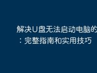 解决U盘无法启动电脑的问题:完整指南和实用技巧-路由网