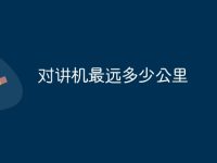 对讲机最远多少公里-路由网