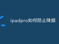 ipadpro如何防止降频-路由网