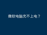 微软电脑充不上电?-路由网