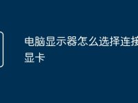 电脑显示器怎么选择连接独立显卡-路由网