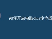 如何开启电脑dos命令提示符-路由网
